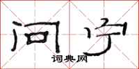 范连陞问宁隶书怎么写