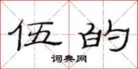 范连陞伍的隶书怎么写