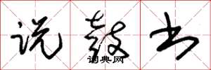 朱锡荣说鼓书草书怎么写