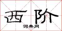 范连陞西阶隶书怎么写