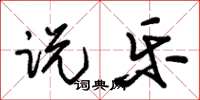 朱锡荣说乐草书怎么写