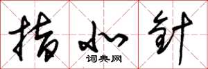 朱锡荣指北针草书怎么写