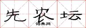 范连陞先农坛隶书怎么写