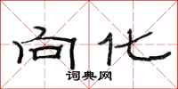 范连陞向化隶书怎么写