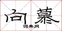 范连陞向慕隶书怎么写