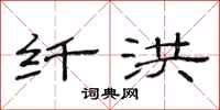 范连陞纤洪隶书怎么写