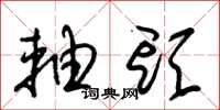 朱锡荣轴头草书怎么写