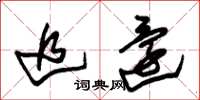 朱锡荣追还草书怎么写