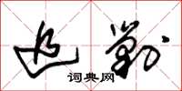 朱锡荣追剿草书怎么写