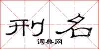 范连陞刑名隶书怎么写