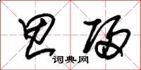 朱锡荣思归草书怎么写