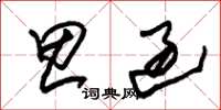 朱锡荣思过草书怎么写