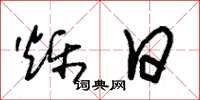 朱锡荣烁日草书怎么写