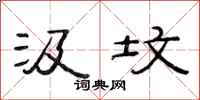 范连陞汲坟隶书怎么写