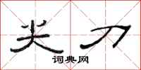 范连陞尖刀隶书怎么写