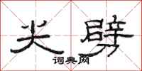 范连陞尖劈隶书怎么写