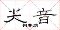 范连陞尖音隶书怎么写