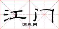 范连陞江门隶书怎么写