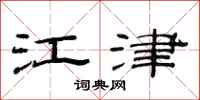 范连陞江津隶书怎么写