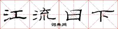 范连陞江流日下隶书怎么写