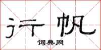 范连陞行帆隶书怎么写