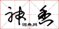 朱锡荣神香草书怎么写