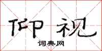 范连陞仰视隶书怎么写