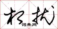 朱锡荣相扰草书怎么写