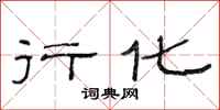 范连陞行化隶书怎么写
