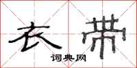 范连陞衣带隶书怎么写