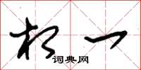朱锡荣相一草书怎么写