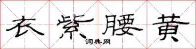 范连陞衣紫腰黄隶书怎么写