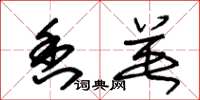 朱锡荣香英草书怎么写