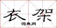 范连陞衣架隶书怎么写