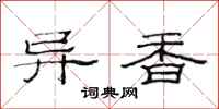 范连陞异香隶书怎么写
