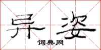范连陞异姿隶书怎么写