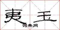 范连陞夷玉隶书怎么写