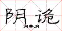范连陞阴诡隶书怎么写
