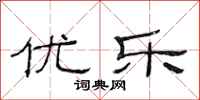 范连陞优乐隶书怎么写