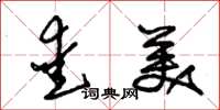 朱锡荣爱美草书怎么写