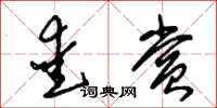 朱锡荣爱赏草书怎么写