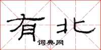 范连陞有北隶书怎么写