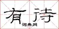 范连陞有待隶书怎么写
