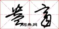朱锡荣盎齐草书怎么写