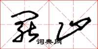 朱锡荣罢止草书怎么写