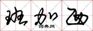 朱锡荣班加西草书怎么写