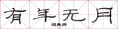 范连陞有年无月隶书怎么写