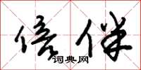 朱锡荣倍伴草书怎么写