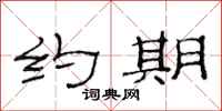 范连陞约期隶书怎么写