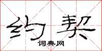 范连陞约契隶书怎么写